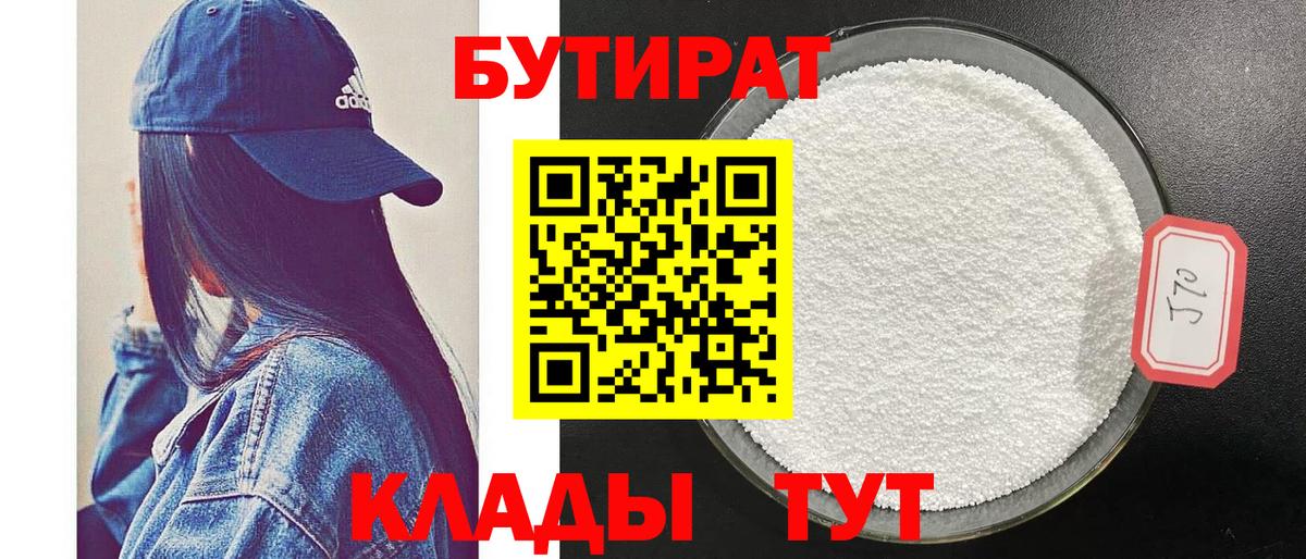 Бутират  Бутират 1.4BDO  Вход с VPN  Железноводск 