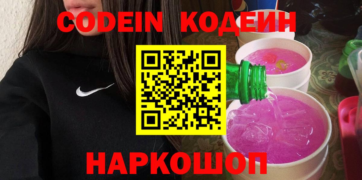 Кодеиновый сироп Lean напиток Lean (лин)  Вход с VPN  Железноводск  Codein Purple Drank 